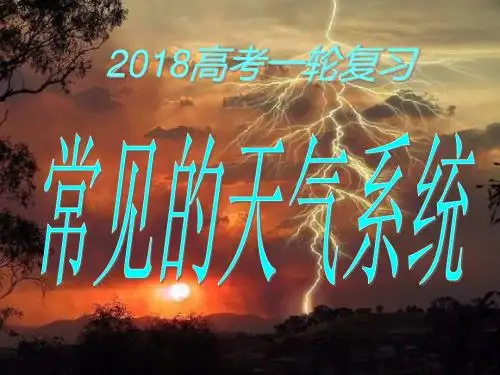 2018一轮复习常见的天气系统(公开课优质课件)