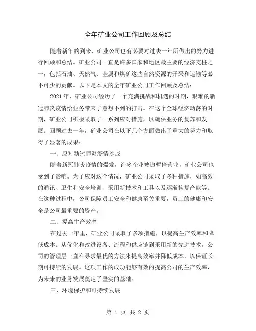 全年矿业公司工作回顾及总结