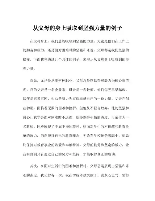 从父母的身上吸取到坚强力量的例子