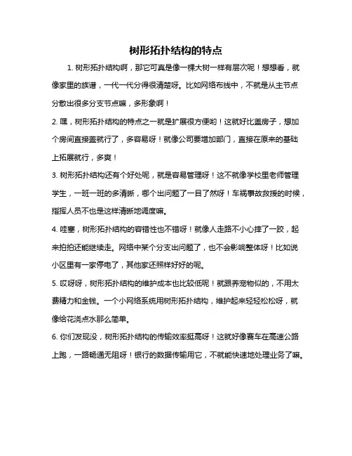 树形拓扑结构的特点