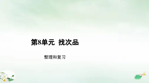 五年级下册数学广角找次品整理和复习课件人教版(13张ppt)