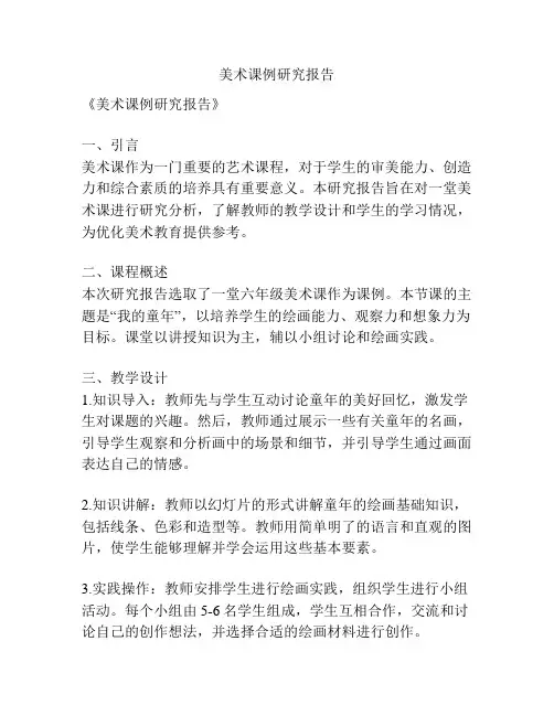 美术课例研究报告