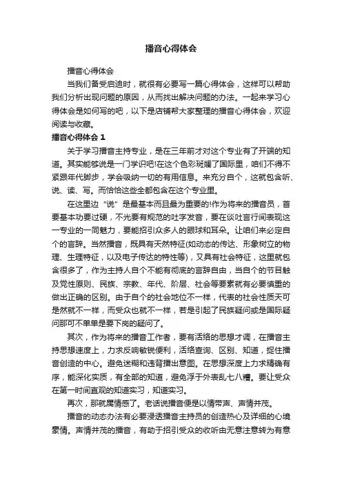 播音心得体会