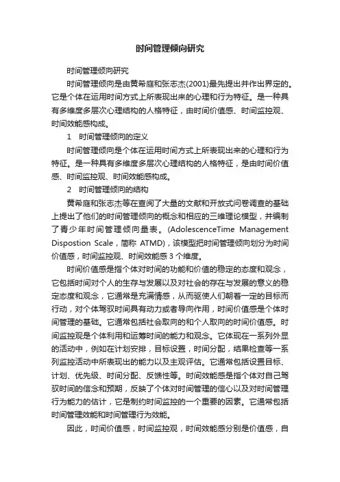 时间管理倾向研究