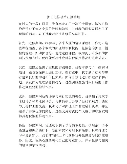 护士进修总结汇报简短