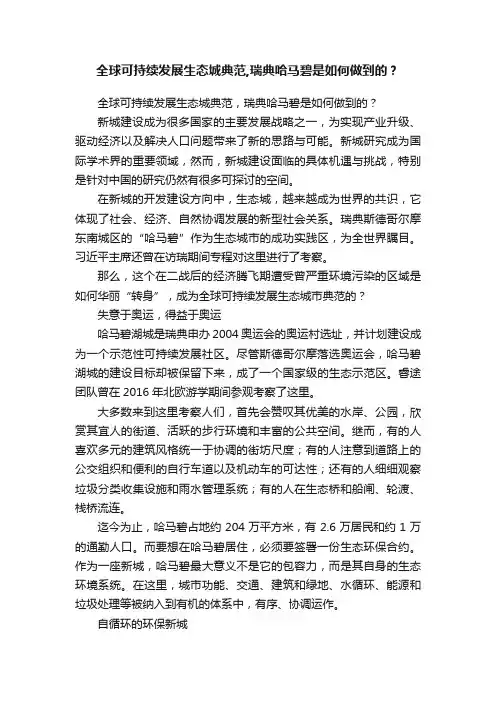 全球可持续发展生态城典范,瑞典哈马碧是如何做到的？