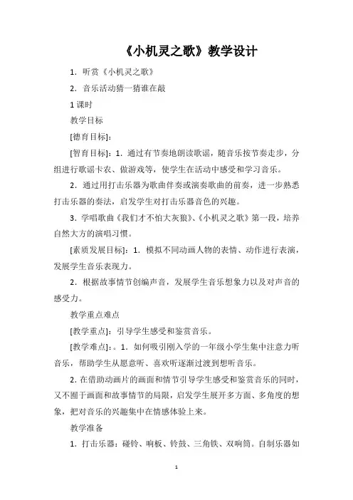 《小机灵之歌》教学设计