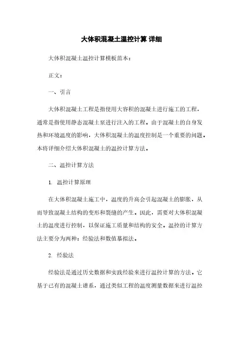 大体积混凝土温控计算 详细