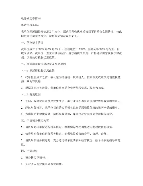 税务核定申请书模板