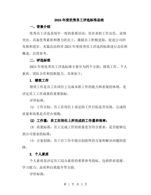 2024年度优秀员工评选标准总结