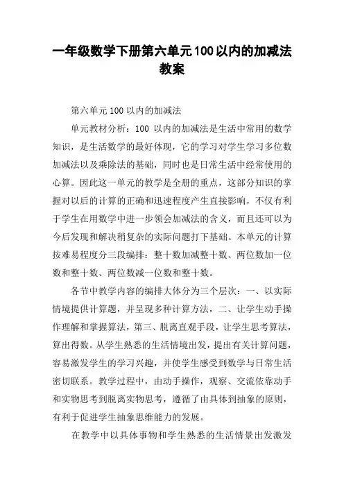 一年级数学下册第六单元100以内的加减法教案