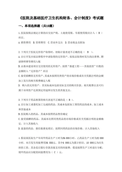 《医院及基础医疗卫生机构会计财务制度》考试题及答案