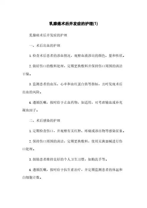 乳腺癌术后并发症的护理(1)