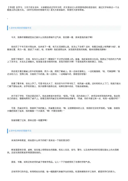 初中生奇妙的想象作文【精选5篇】