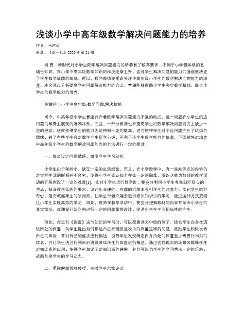浅谈小学中高年级数学解决问题能力的培养