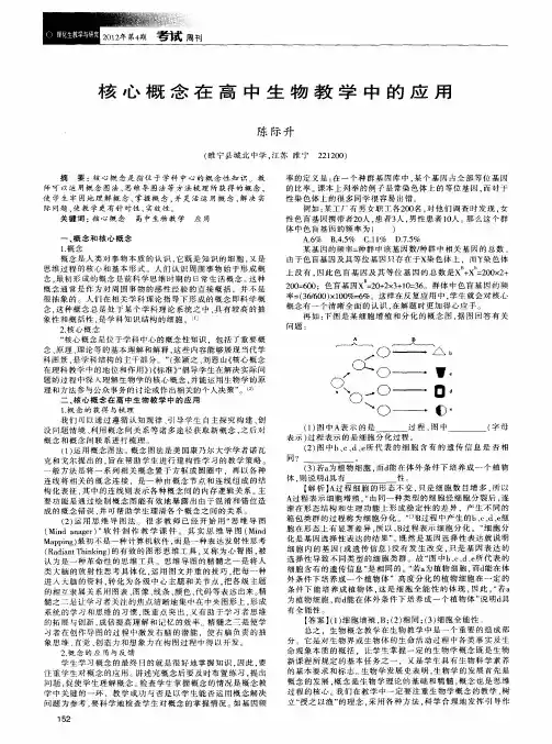 核心概念在高中生物教学中的应用