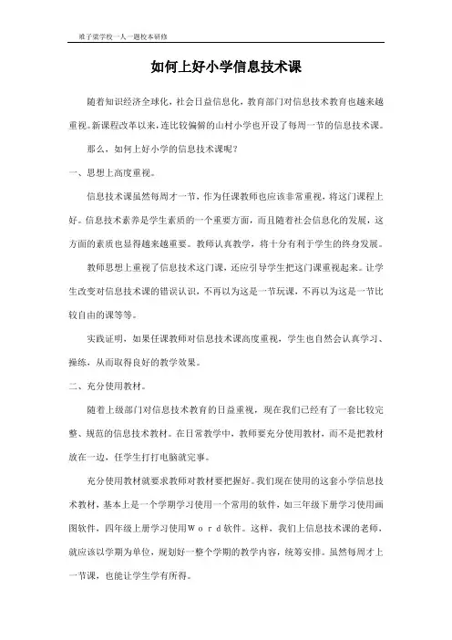 如何上好小学信息技术课