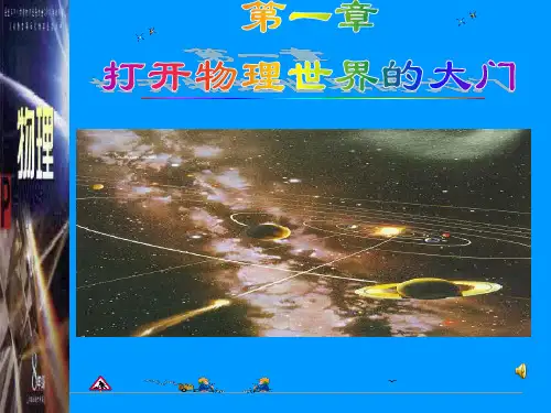 物理：八年级上册第一章第一节走进神奇课件讲义