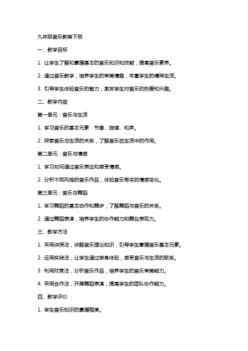 九年级音乐教案下册