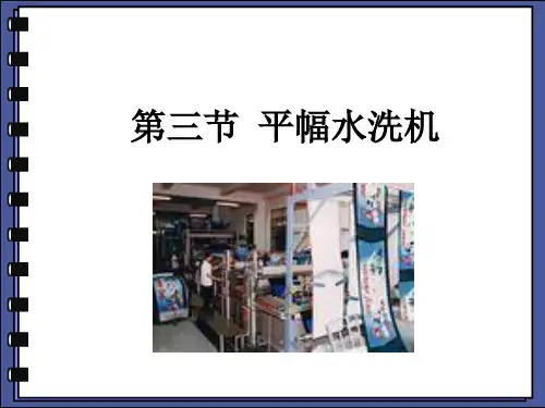 4-3 第三节  平幅水洗机 现代纺织技术染整设备 课件