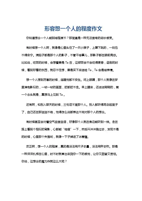 形容想一个人的程度作文