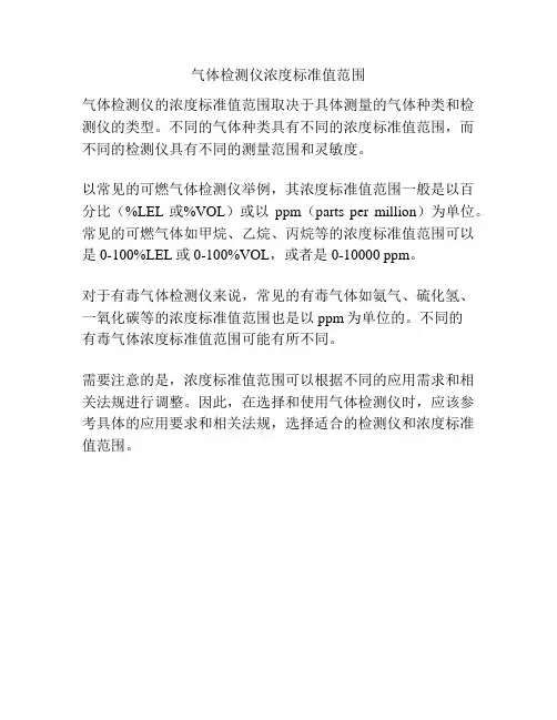 气体检测仪浓度标准值范围