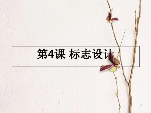 七年级美术上册 第4课 标志设计课件6 湘美版.pptx