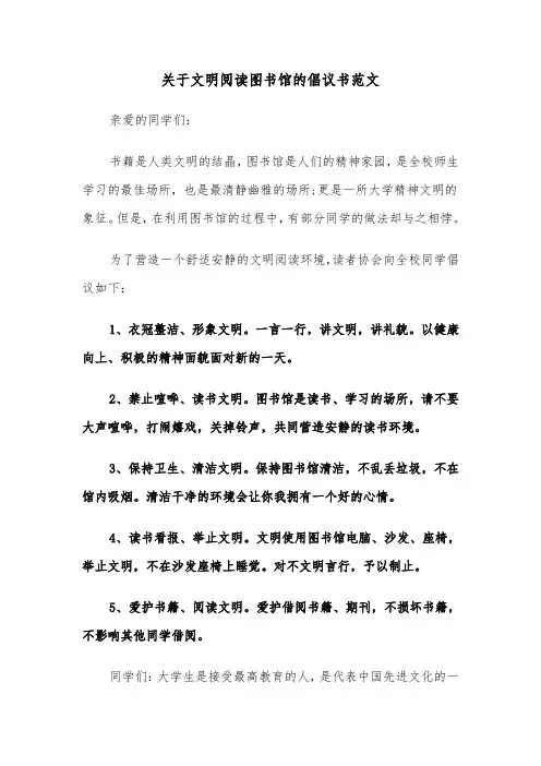 关于文明阅读图书馆的倡议书范文（2篇）