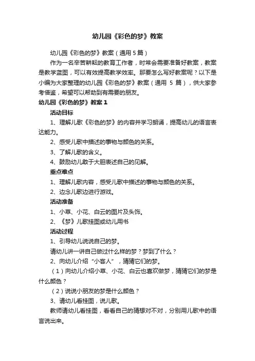 幼儿园《彩色的梦》教案（通用5篇）