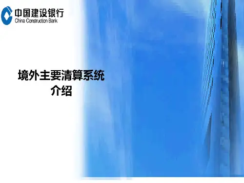 境外主要清算系统介绍
