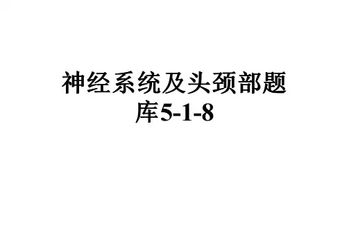 神经系统及头颈部题库5-1-8