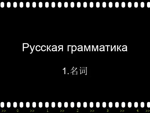 俄语语法.ppt