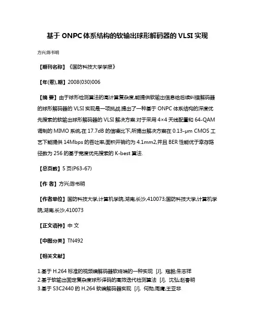 基于ONPC体系结构的软输出球形解码器的VLSI实现