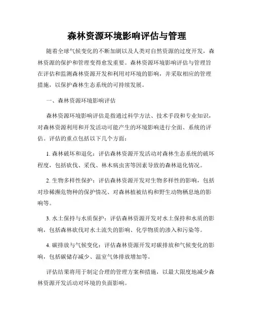 森林资源环境影响评估与管理
