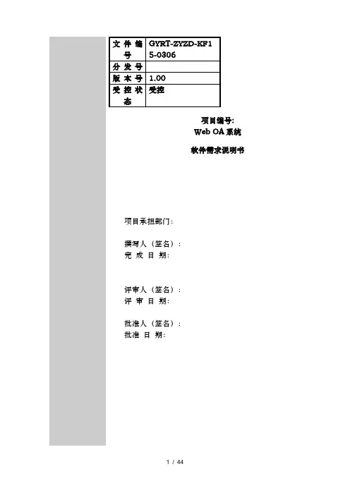 OA系统需求调研文档