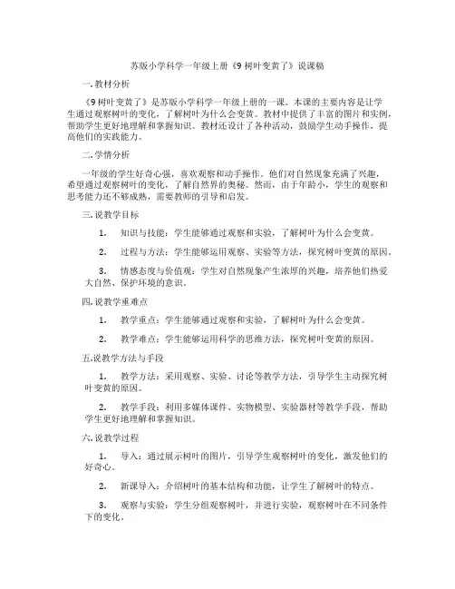 苏版小学科学一年级上册《9树叶变黄了》说课稿