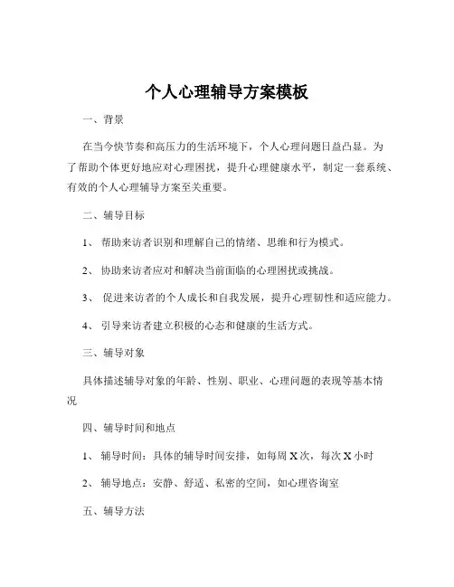 个人心理辅导方案模板