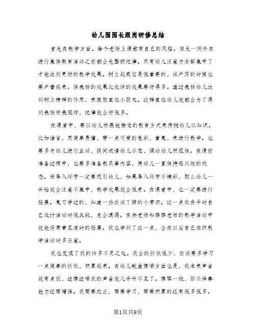 2024年幼儿园园长跟岗研修总结（四篇）