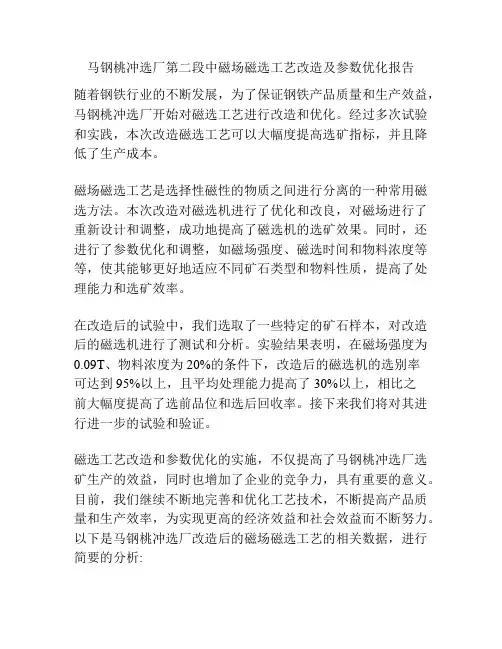 马钢桃冲选厂第二段中磁场磁选工艺改造及参数优化报告