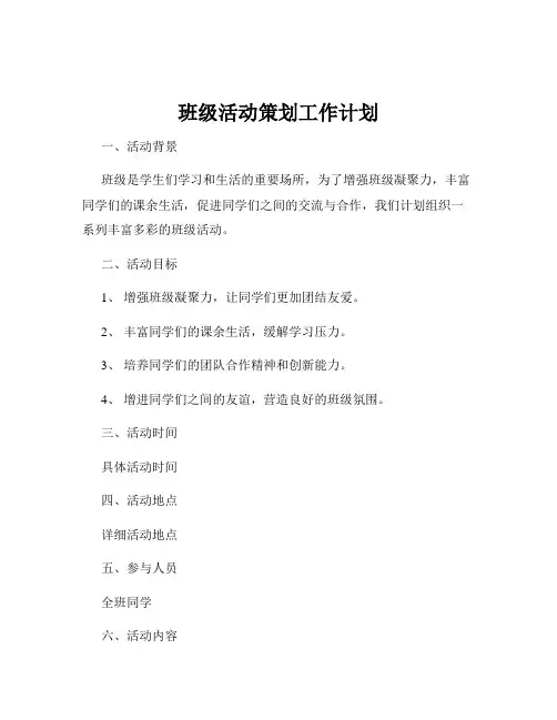 班级活动策划工作计划