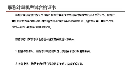 职称计算机考试合格证书