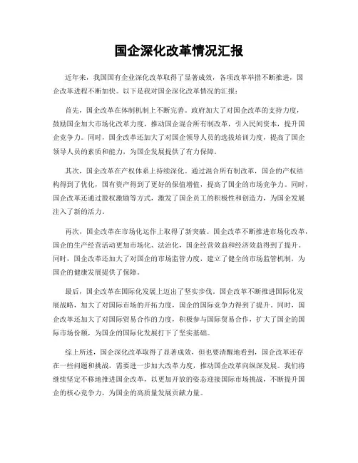 国企深化改革情况汇报