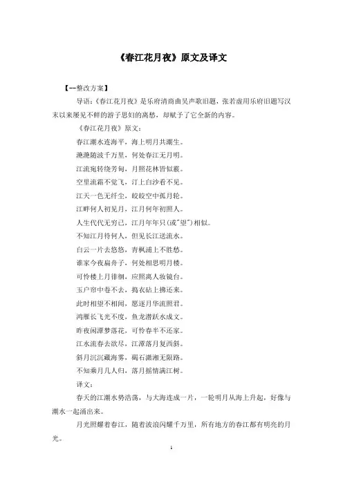 《春江花月夜》原文及译文