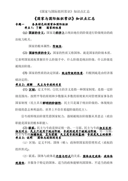 《国家与国际组织常识》知识点汇总