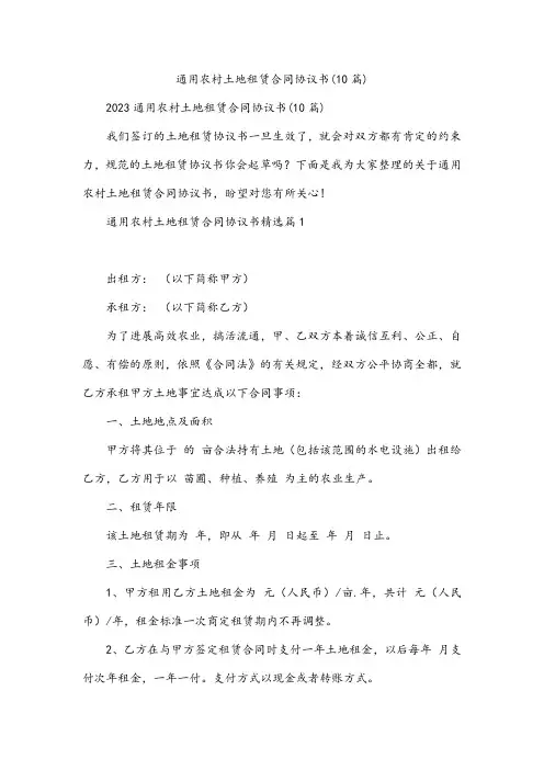 通用农村土地租赁合同协议书(10篇)