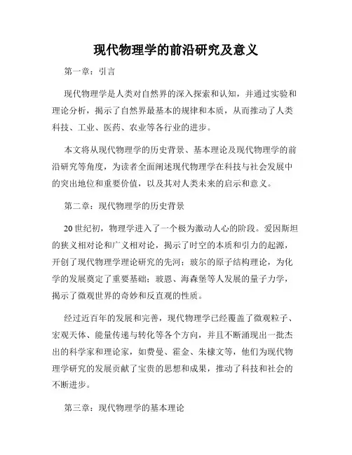 现代物理学的前沿研究及意义