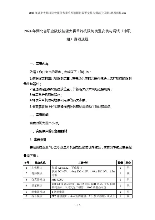 2024年湖北省职业院校技能大赛单片机控制装置安装与调试(中职组)赛项规程