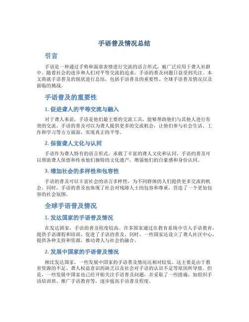 手语普及情况总结