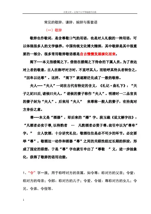 常见的敬辞谦辞婉辞与客套语