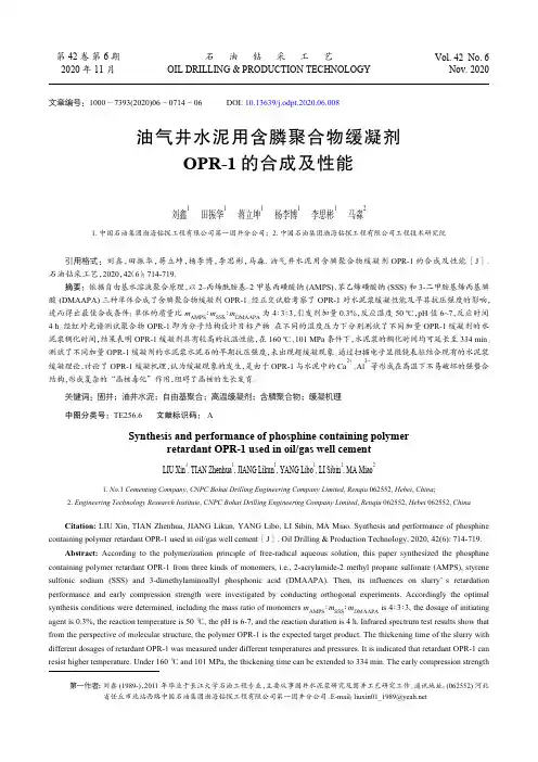 油气井水泥用含膦聚合物缓凝剂OPR-1_的合成及性能
